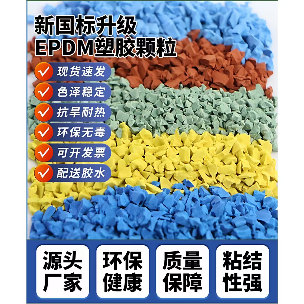 嘉兴市橡胶跑道EPDM颗粒 - 价格