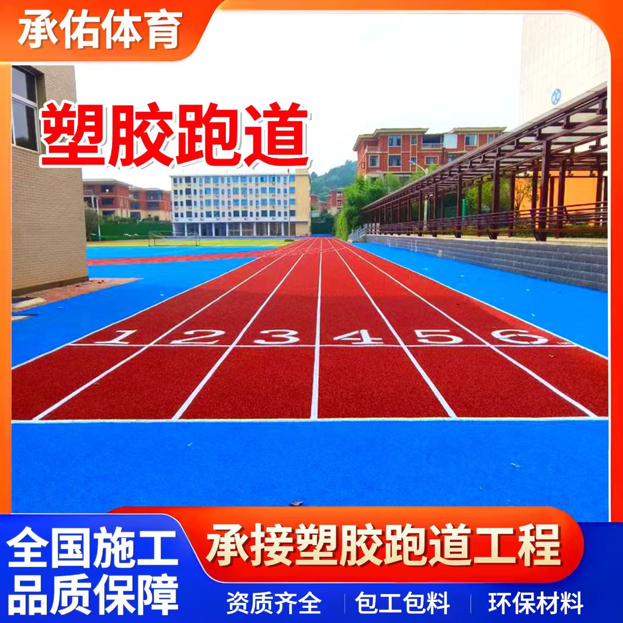 嘉兴市塑胶篮球场学校塑胶跑道 - 推荐