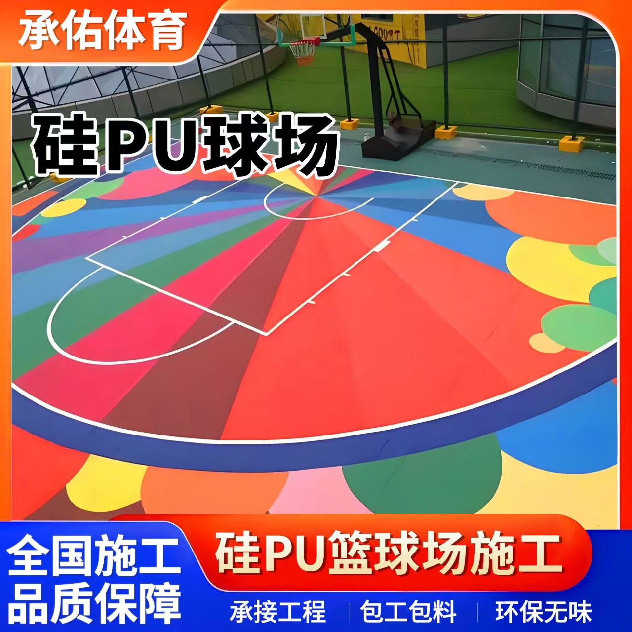 嘉兴市塑胶跑道材料硅PU球场 - 厂家